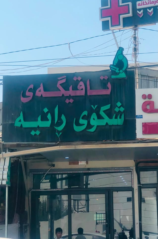 تاقیگەی شکۆی ڕانیە