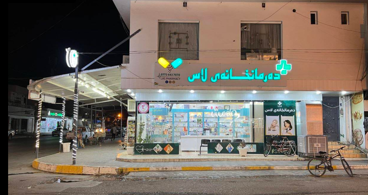 سیستەمی بەڕێوەبردنی دەرمانخانەی زیرەک