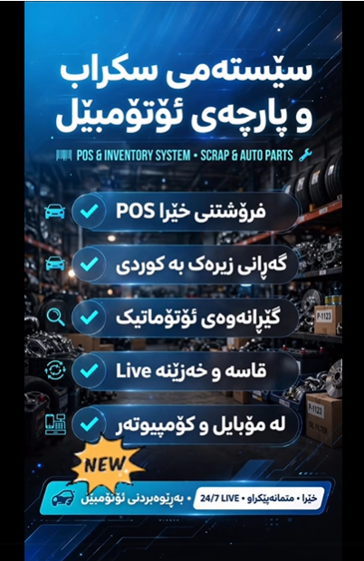 سیستەمی بەڕێوەبردنی سکرابی ئۆتۆمبێل
