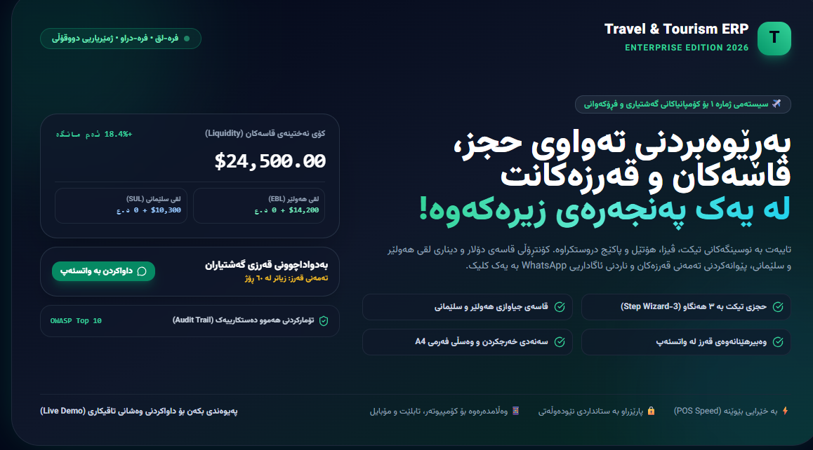 سیستەمی بەڕێوەبردنی کۆمپانیاو نوسینگەی گەشتیاری